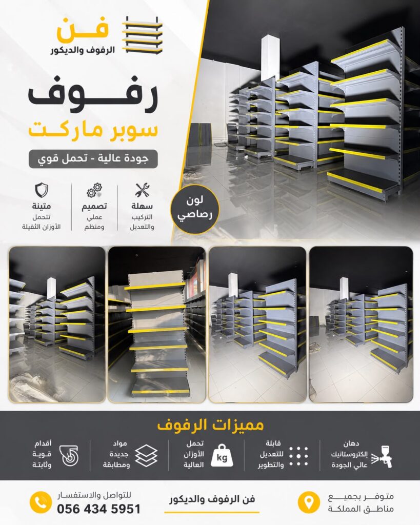 🛒 رفوف سوبر ماركت بجودة عالية من فن الرفوف والديكور whatsapp image 2026 07 15 at 1.25.57 am